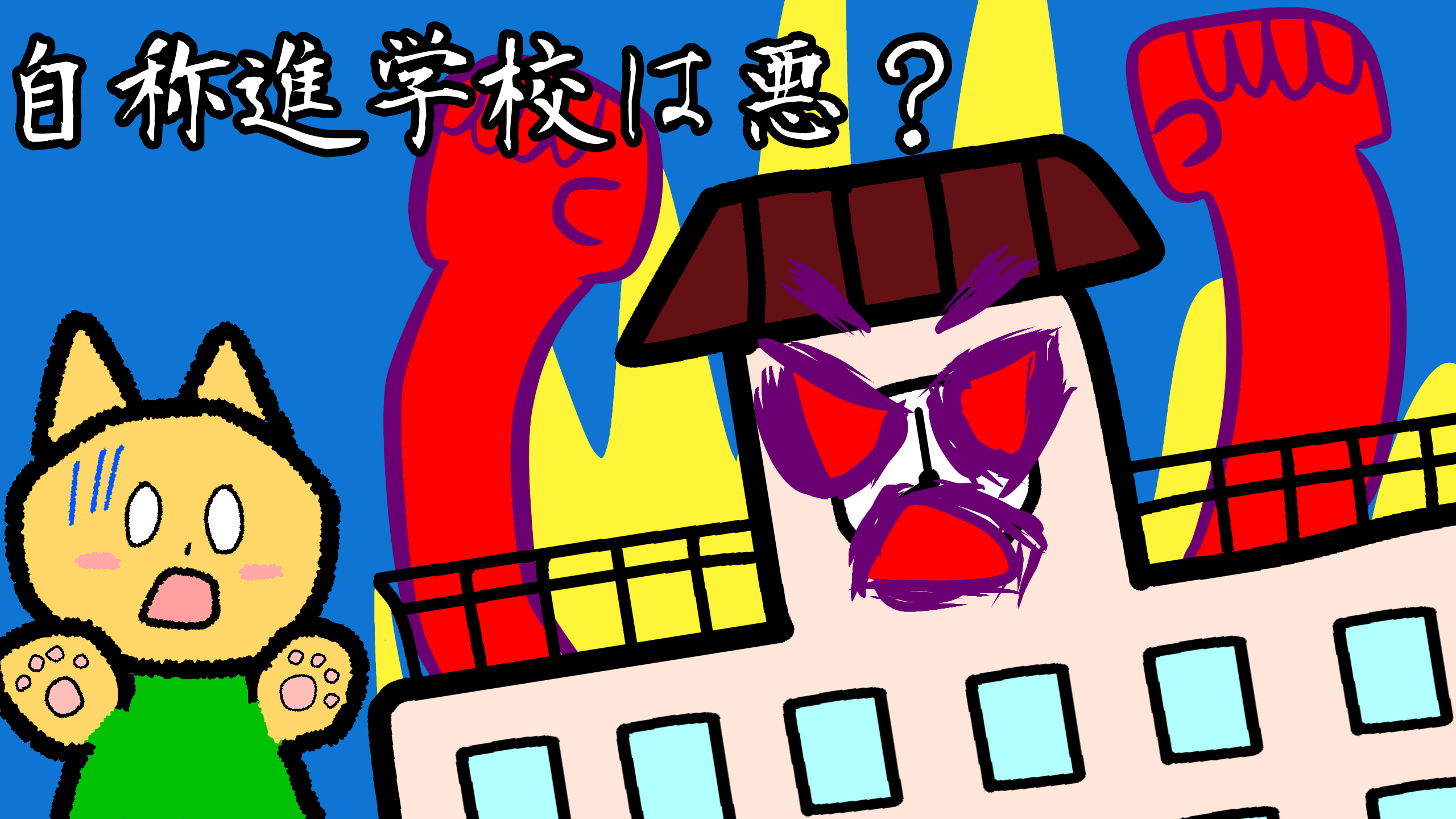 自称進学校が猫ちゃんに圧をかけるイラスト